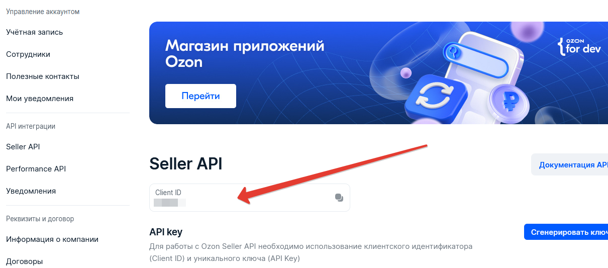 Добавление api ключа ozon в сервис